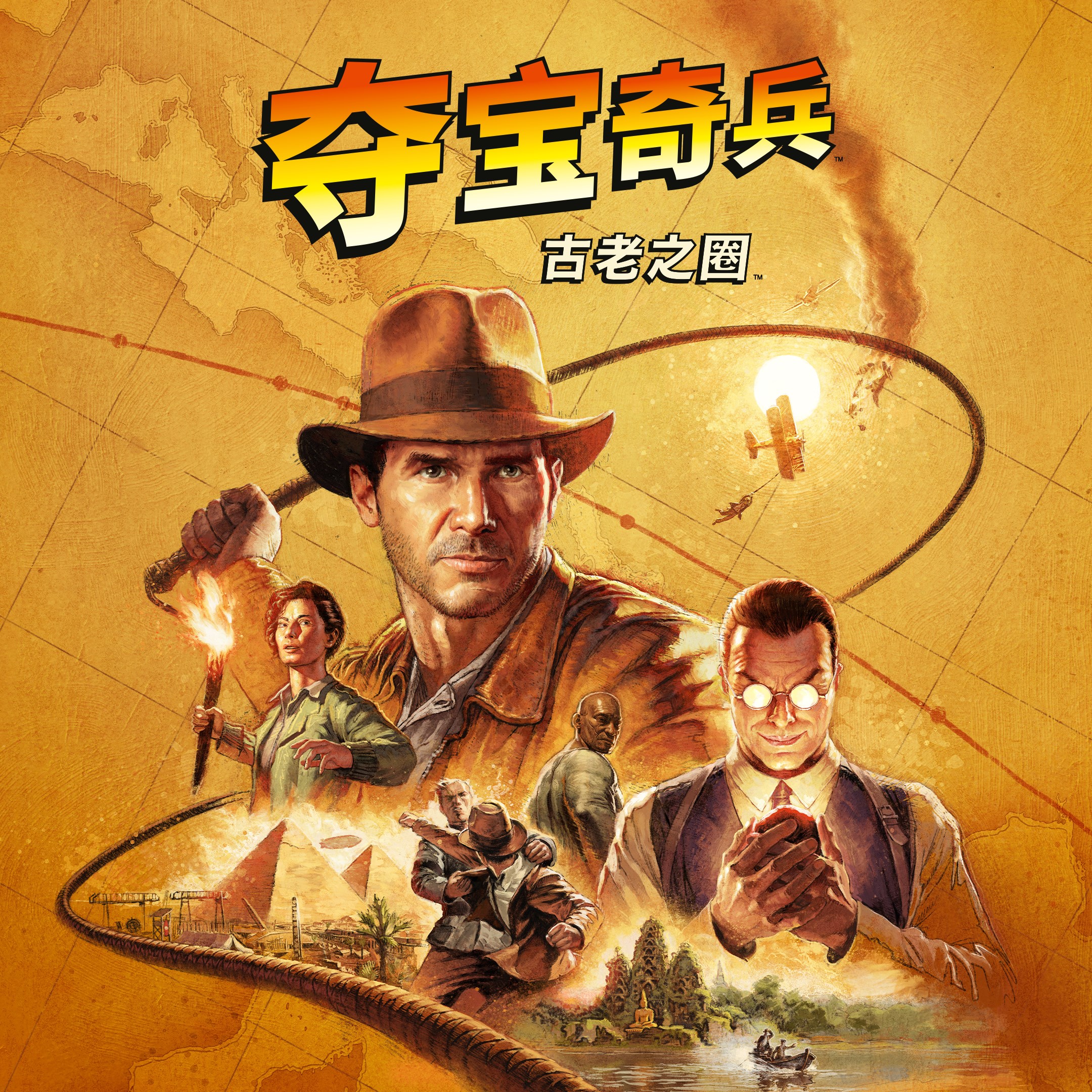 夺宝奇兵:古老之圈